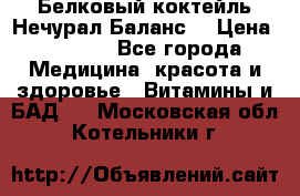Белковый коктейль Нечурал Баланс. › Цена ­ 2 200 - Все города Медицина, красота и здоровье » Витамины и БАД   . Московская обл.,Котельники г.